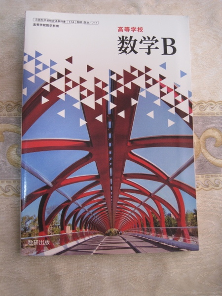 文部科学省検定済教科書 高等学校数学科用 高等学校数学B 数研出版 令和5年1月31日発行 未使用美品自宅保管品