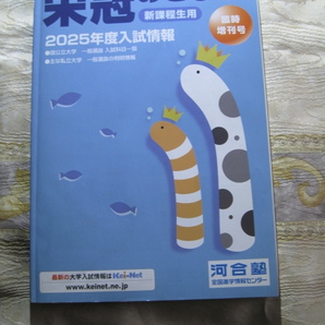 栄冠めざして入試情報☆臨時増刊号☆河合塾全国進学情報センター2023年11月30日発行660円(税込)未使用美品自宅保管品