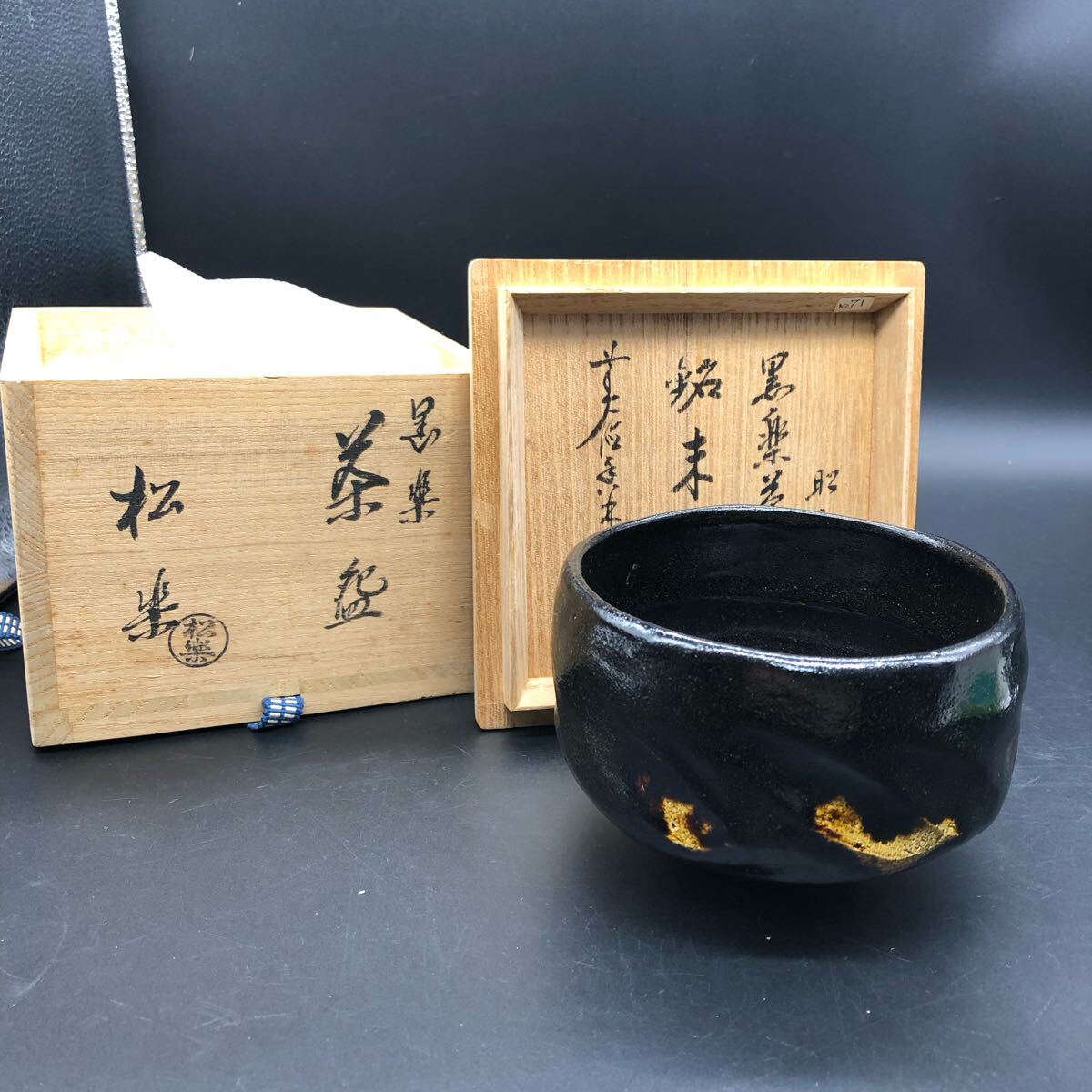 2025年最新】Yahoo!オークション -黒楽茶碗 松楽の中古品・新品 2025年最新】Yahoo!オークション -黒楽茶碗 松楽の中古品・新品