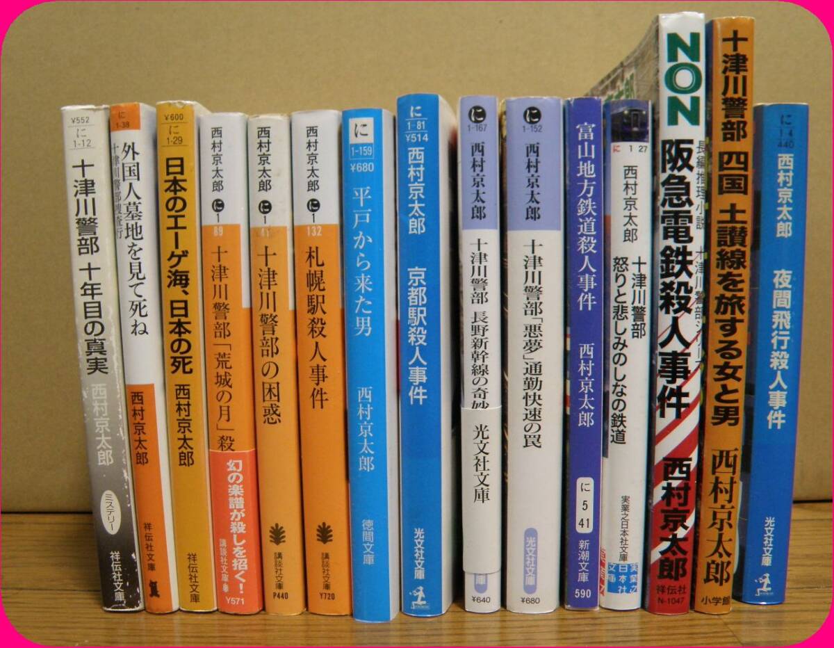 2025年最新】Yahoo!オークション - 西村京太郎(な行)の中古品 2025年最新】Yahoo!オークション - 西村京太郎(な行)の中古品