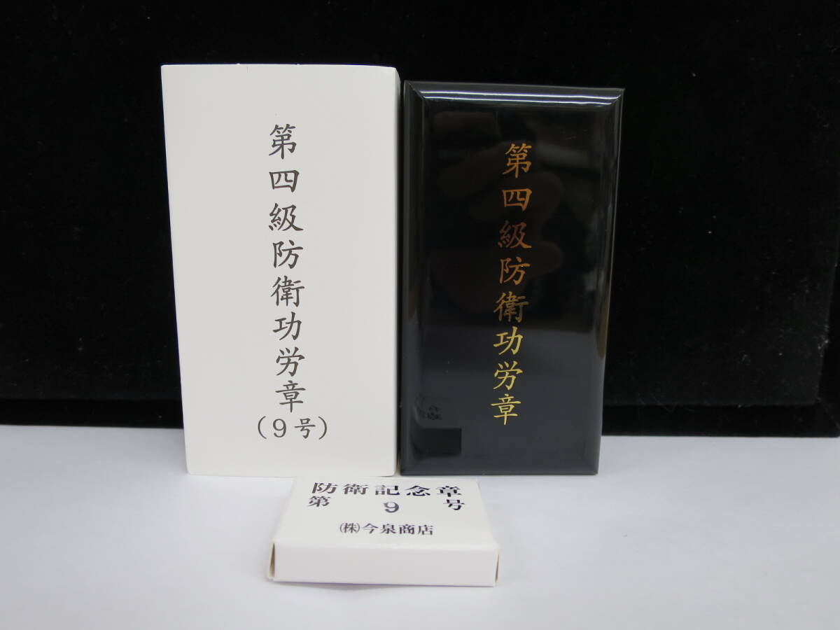 自衛隊 防衛記念章 9個12個 台座付 メダル付 個人装備
