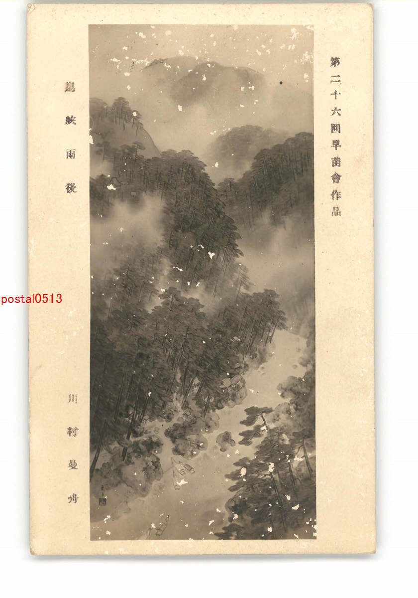 2025年最新】Yahoo!オークション -川村曼舟の中古品・新品・未