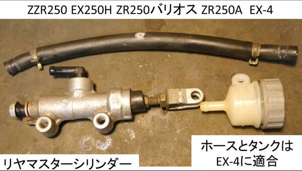 リヤマスターシリンダー 分解清掃済 ZZR250 EX250H ZR250バリオス ZR250A EX-4