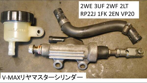 リヤ マスターシリンダー分解清掃済 V-MAX 1200 2WE 3UF 2WF 2LT RP22J 1FK 2EN VP20
