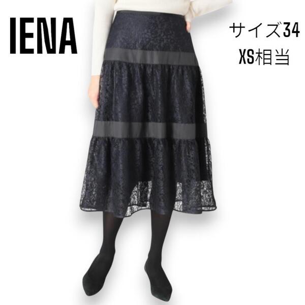 定価18,700円 美品 イエナ IENA 総レース デザイン ティアード スカート 34 ダークネイビー系 レディース