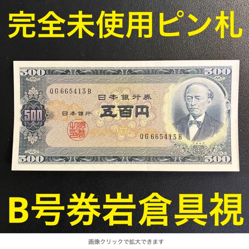 Yahoo!オークション -「500円札 ピン札」の落札相場・落札価格 Yahoo!オークション -「500円札 ピン札」の落札相場・落札価格