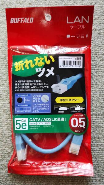 BUFFALO バッファロー LANケーブル 0.5m BSLS5ENU05BL2 未開封 送料込み