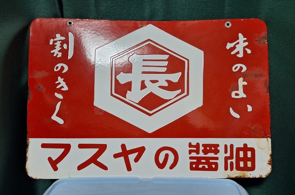 Yahoo!オークション -「ホーロー看板 醤油」(広告、ノベルティ Yahoo!オークション -「ホーロー看板 醤油」(広告、ノベルティ
