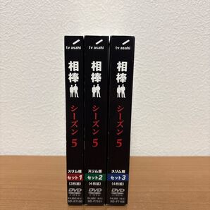 相棒 スリム版 シーズン5 DVDセット 全3巻セット 水谷豊 寺脇康文