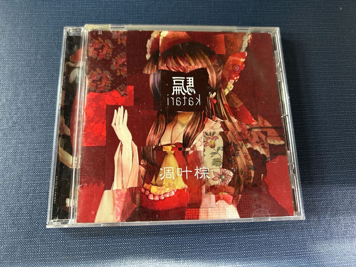 Yahoo!オークション -「凋叶棕」(ゲーム音楽) (CD)の落札相場 Yahoo!オークション -「凋叶棕」(ゲーム音楽) (CD)の落札相場
