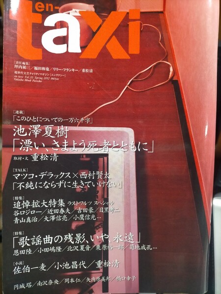 即決!送料無料 en―taxi Vol.35(2012Spring) 池澤夏樹 重松清他 中古本
