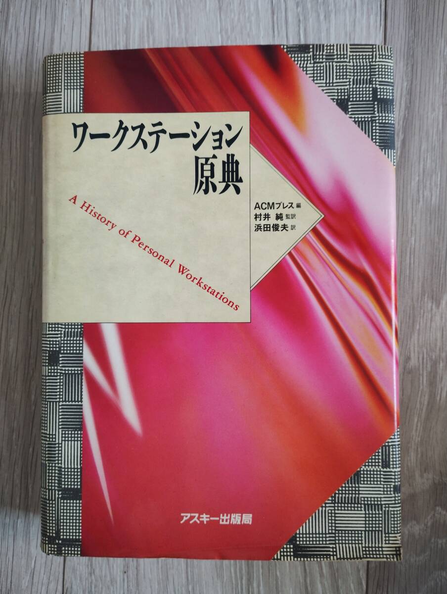 ワークステーション原典 | ACMプレス, 浜田 俊夫 |本 | 通販