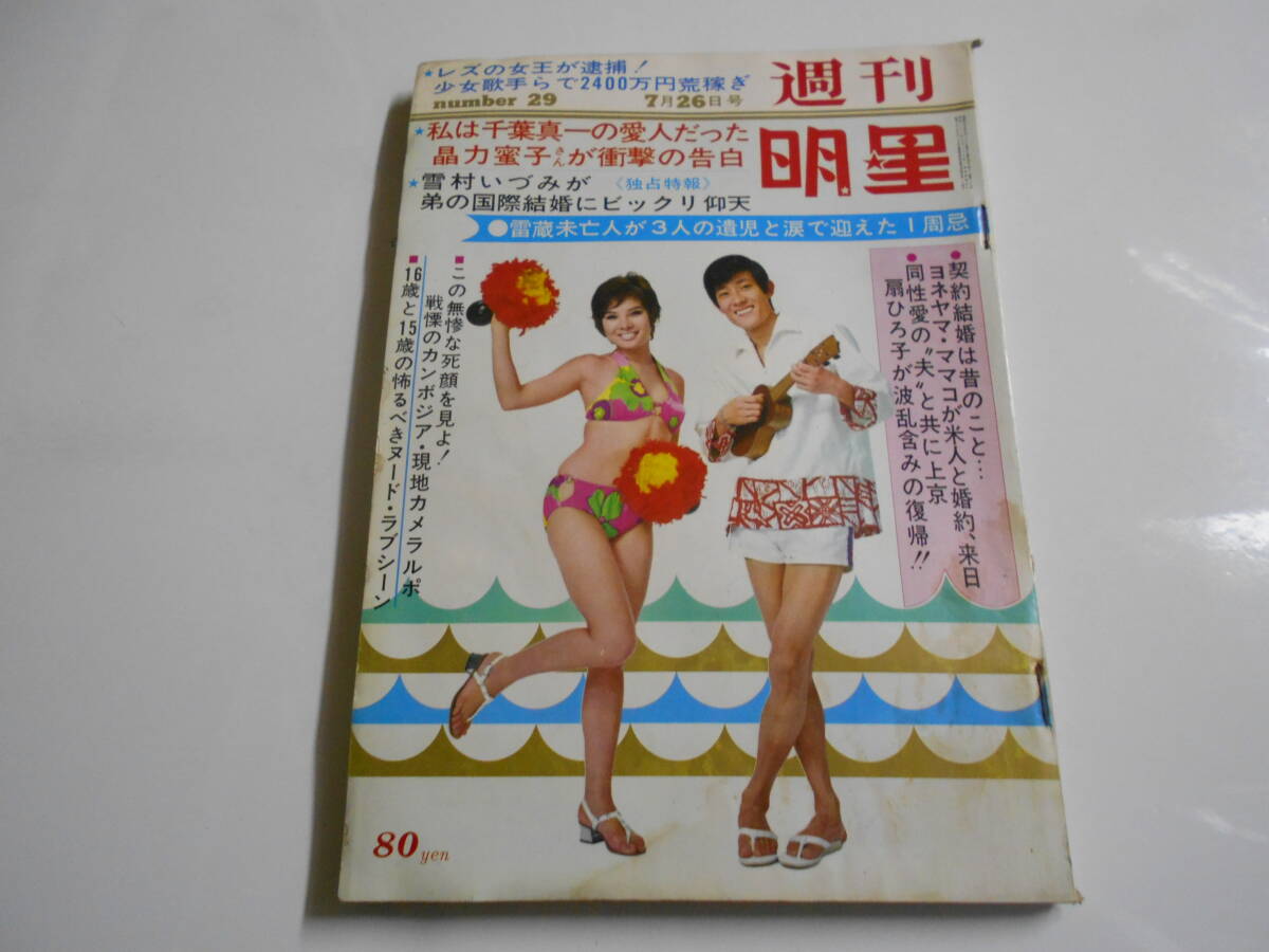 2025年最新】Yahoo!オークション -明星 1970(本、雑誌)の中古品 2025年最新】Yahoo!オークション -明星 1970(本、雑誌)の中古品