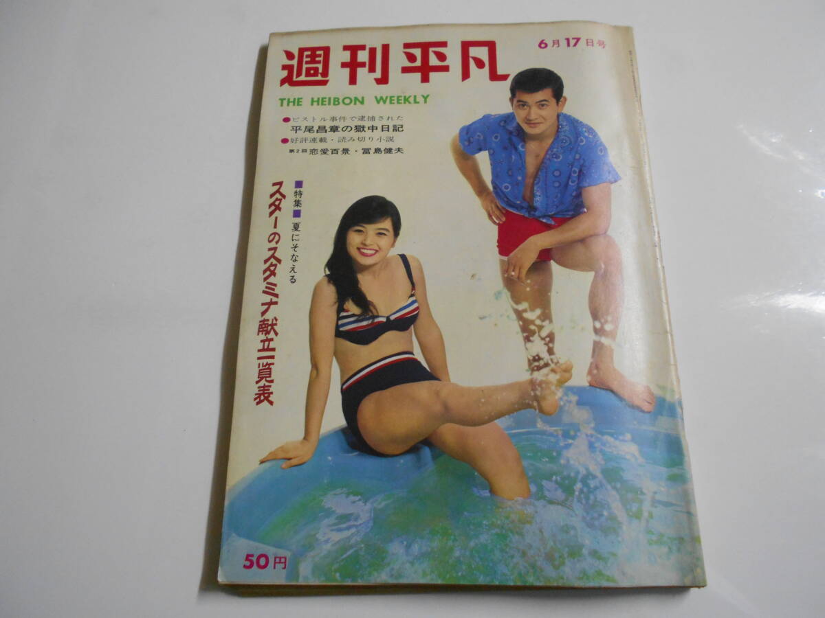 2025年最新】Yahoo!オークション -週刊平凡 1965の中古品・新品 2025年最新】Yahoo!オークション -週刊平凡 1965の中古品・新品
