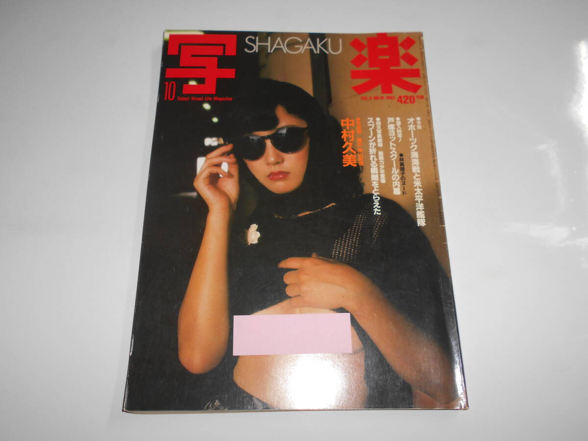 2025年最新】Yahoo!オークション -写楽 1983(雑誌)の中古品