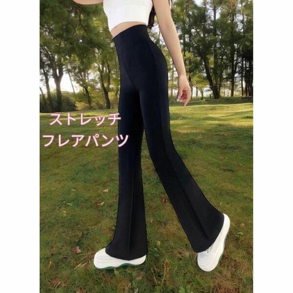 フレアパンツ ハイウエスト レギンス 美尻 美脚 ストレッチパンツ ヨガ ダンス バレエ ジム 部活 XL 新品 夏 送料無料 最短発送