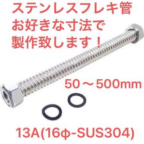 フレキパイプ13A(16Φ-SUS304)製作(50〜500mm)【水道用フレキ 巻フレキ つば出し ツバ出し ベンリー管 ロングフレキ ステンレスフレキ】