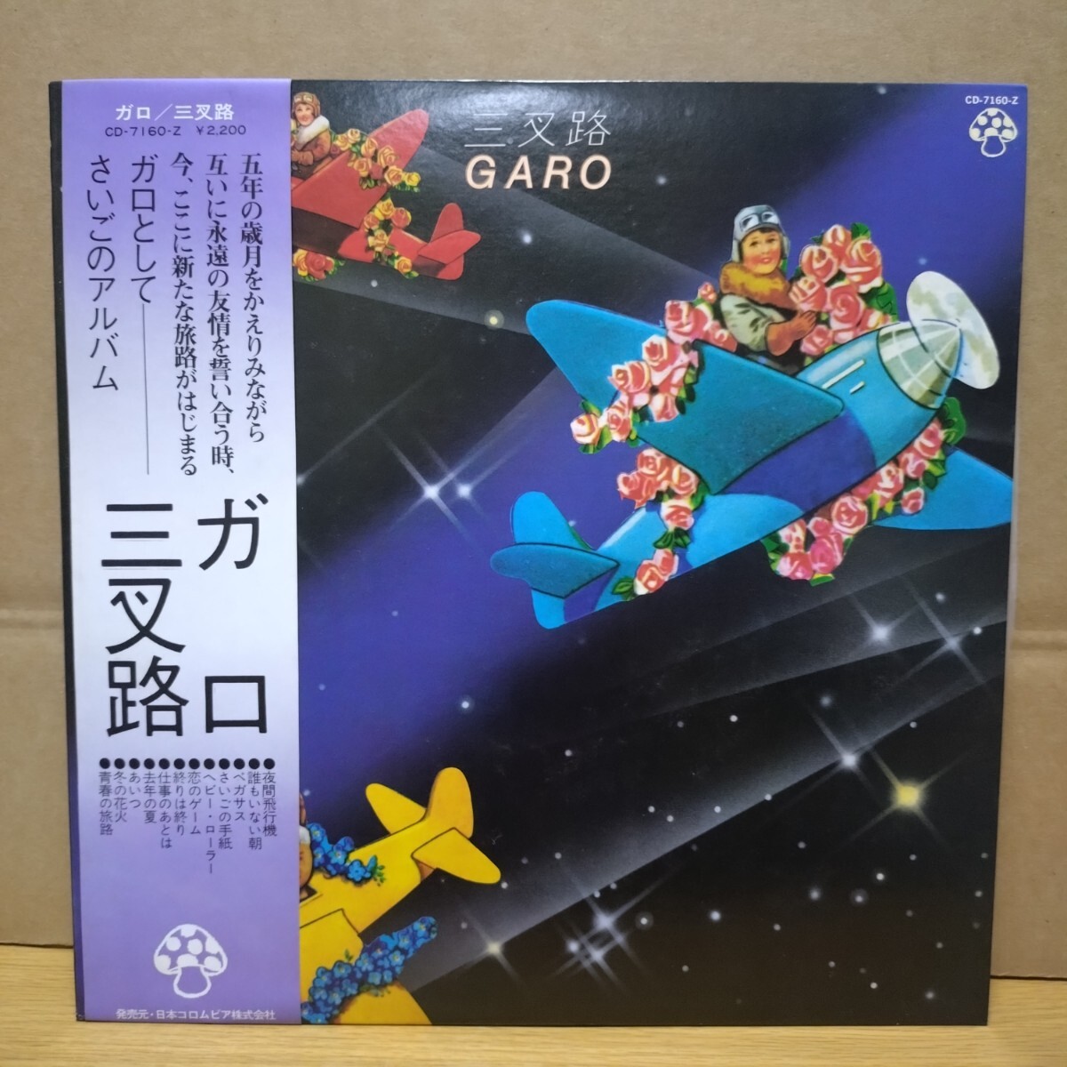 ガロ (GARO) / ガロ・ファースト／たんぽぽ（帯付） - DISK-MARKET