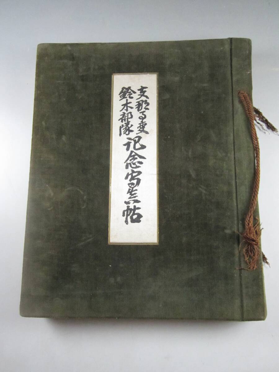○K328○支那事変出征記念写真帖○戦塵○第一集○土橋部隊○昭和