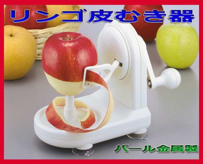 ☆◎アップル ピーラー リンゴ 皮むき器 パール金属製 新品