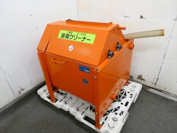 クボタ 苗箱洗浄機 U-200A 苗箱クリーナーを買取させて頂きまし