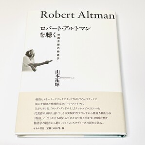 ロバート・アルトマンを聴く 映画音響の物語学 せりか書房 山本祐輝 著