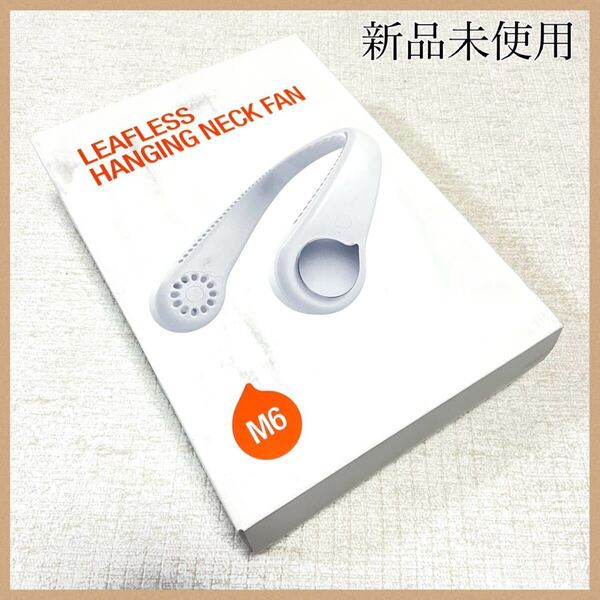 新品未使用 首掛け扇風機 ハンディファン ホワイト白 熱中症対策 ネッククーラー Bluetooth 充電式