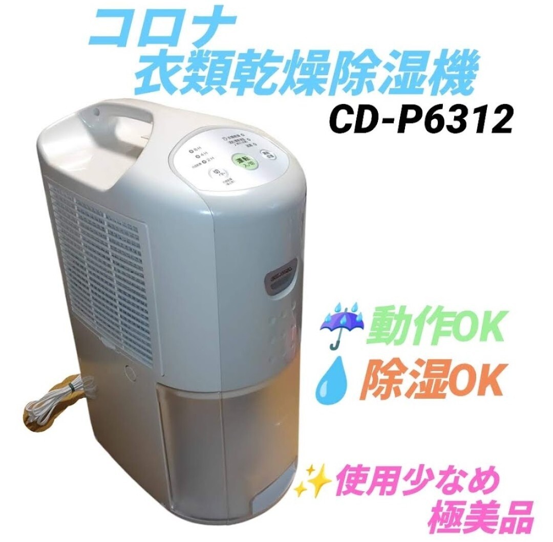 CORONA 除湿機 CD-P6312 除湿機 コンプレッサー コロナ CD‐P6312 パーソナル