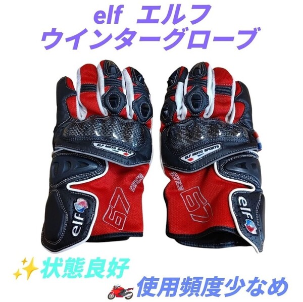 【使用頻度少なめ/状態良好品・送料無料】エルフ/elf ウインターグローブ エヴォルツィオーネロンググローブ バイク用グローブ