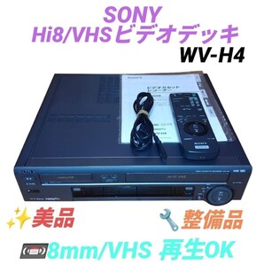 【8mm.VHS再生OKな整備品/美品・送料無料】ソニー/SONY VHS Hi8.8mm(Video8) ビデオカセットレコーダー ビデオデッキ WV-H4