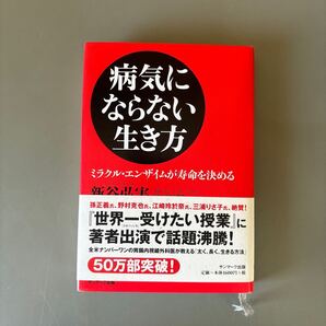 病気にならない生き方 ミラクル・エンザイムが寿命を決める 新谷弘実/著