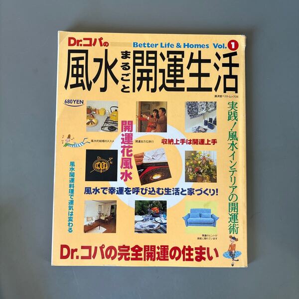 Dr.コパの風水まるごと開運生活 V.1/小林祥晃 (著者)