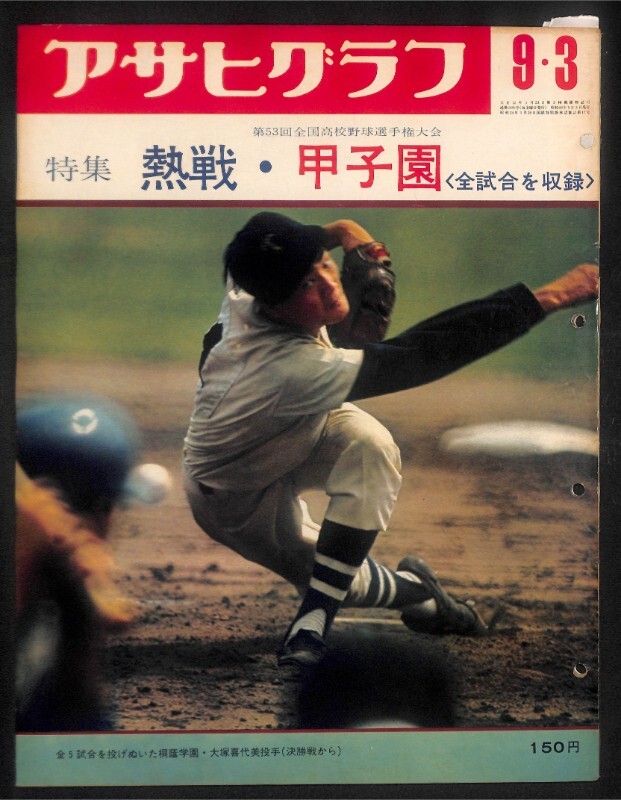 【特価】 2025年最新】Yahoo!オークション -アサヒグラフ甲子園の中古品 野球