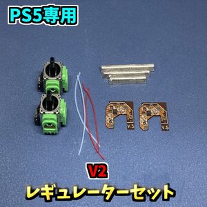 PS5 Dualsence ホールエフェクトセンサー レギュレーター セット V2 F ジャンク修理
