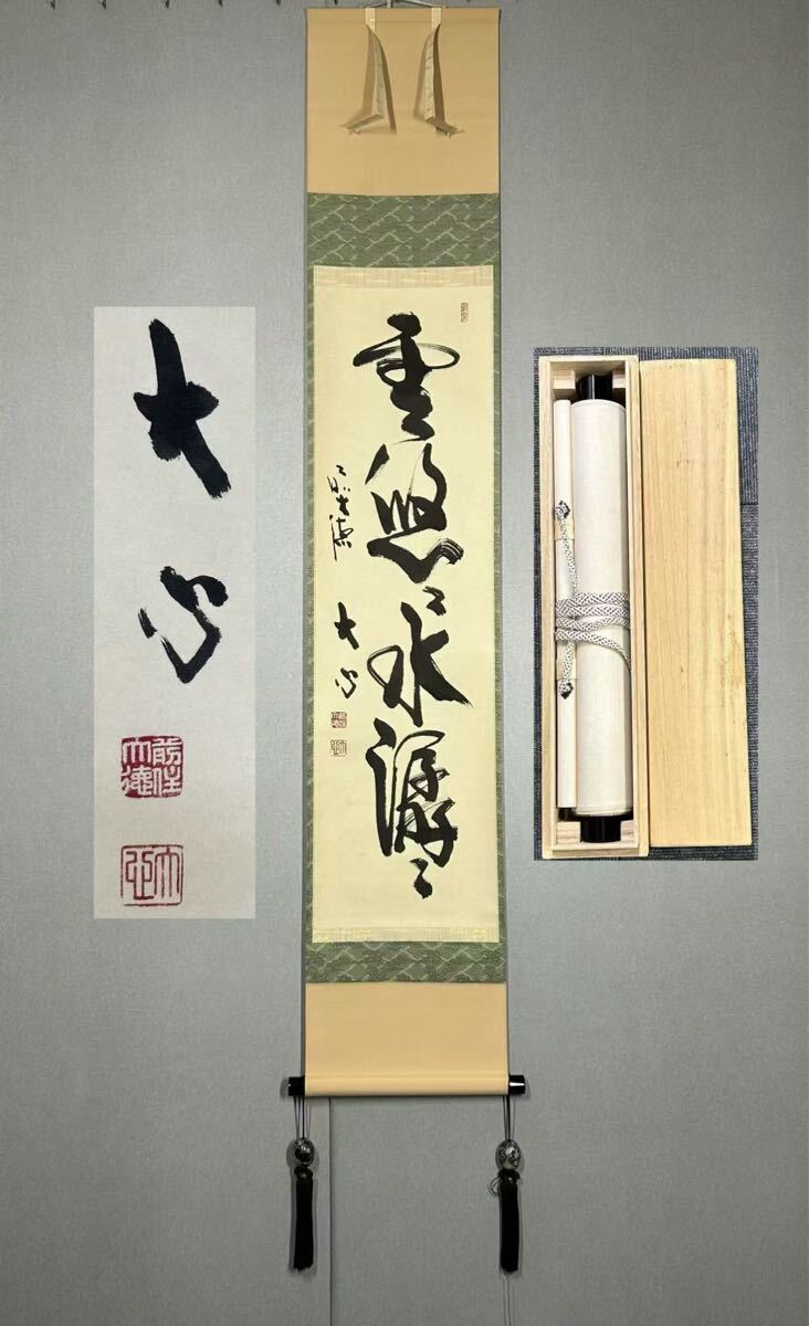 西部文浄『雲悠々水潺々』翡翠画賛 茶道具 東福寺 掛軸23101749 Yahoo!オークション -「雲悠々」(書) (美術品)の落札相場・落札価格