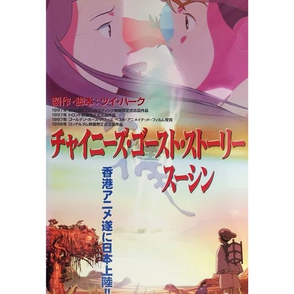 送料無料☆ チャイニーズ・ゴースト・ストーリー スーシン VHS 日本語字幕版 レンタル落ち ツイ・ハーク 製作 映画 ビデオ