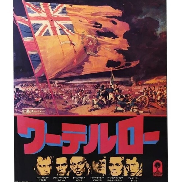 送料無料☆ ワーテルロー VHS 日本語字幕版 レンタル落ち セルゲイ・ボンダルチュク ロッド・スタイガー 映画 ビデオ ナポレオン