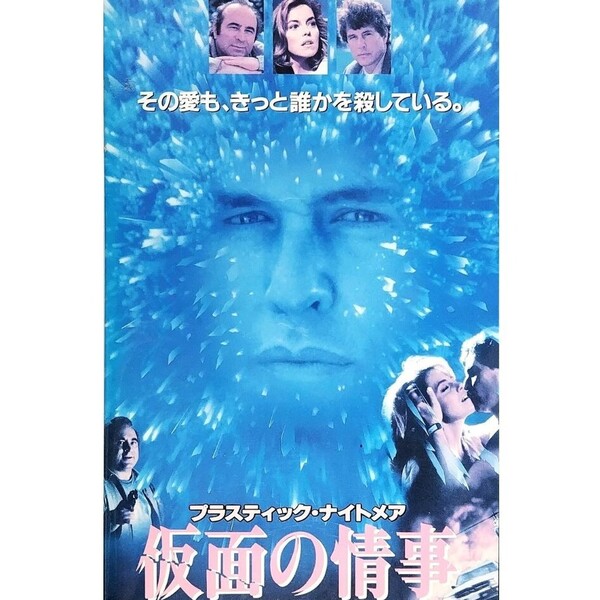 送料無料☆ プラスティック・ナイトメア 仮面の情事 VHS 日本語字幕版 レンタル落ち トム・ベレンジャー グレタ・スカッキ 映画 ビデオ
