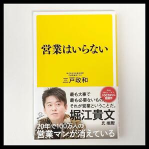 営業はいらない 堀江貴文 氏 推薦!