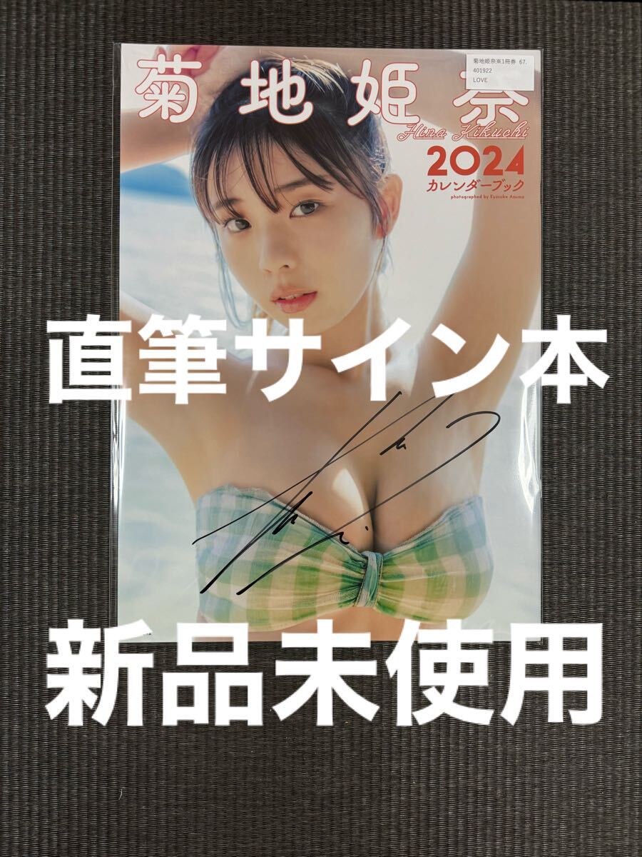 2025年最新】Yahoo!オークション -菊地姫奈 サインの中古品