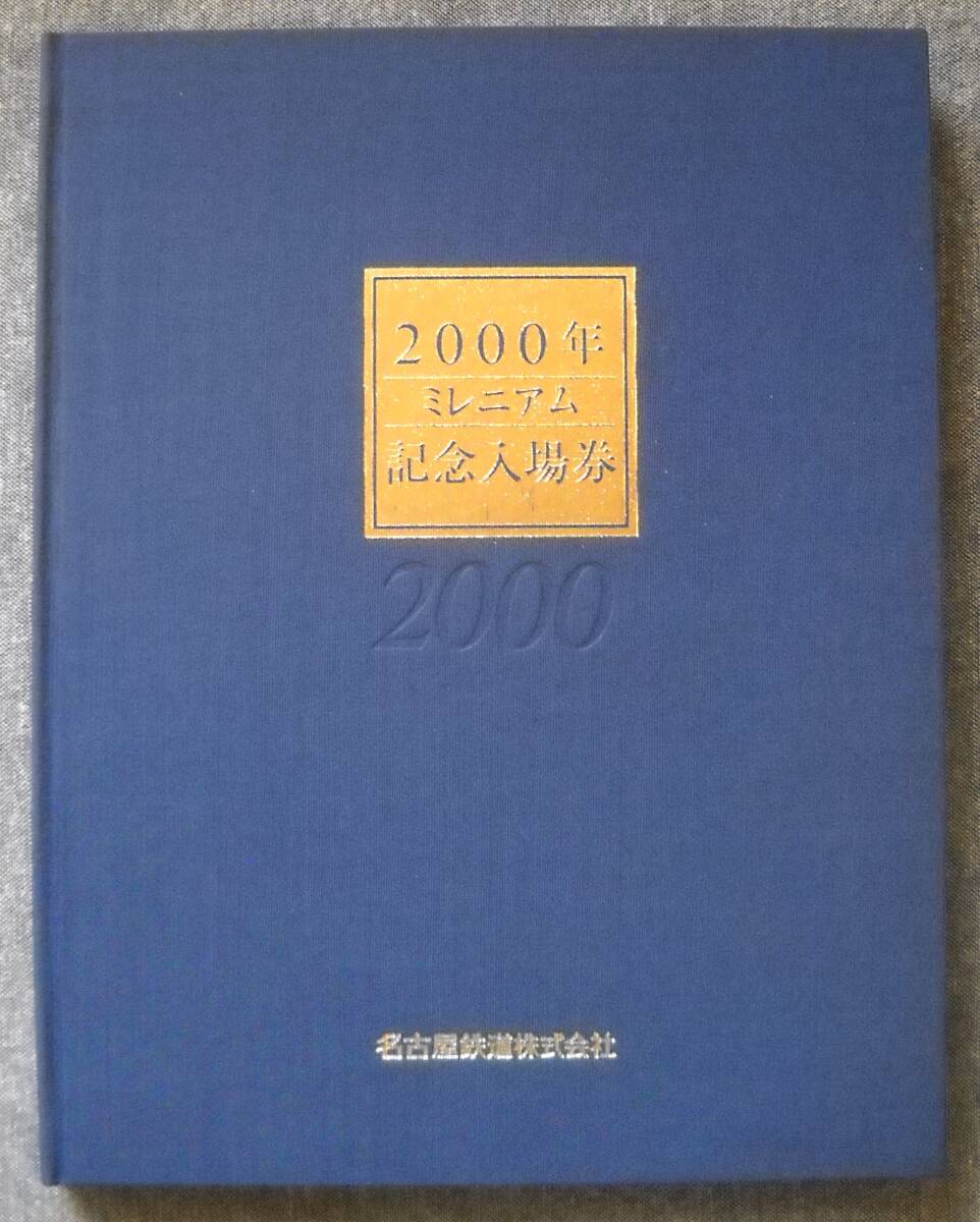 名古屋鉄道株式会社 2000年ミレニアム記念入場券 Yahoo!オークション -「2000年記念」(切符) (鉄道)の落札相場