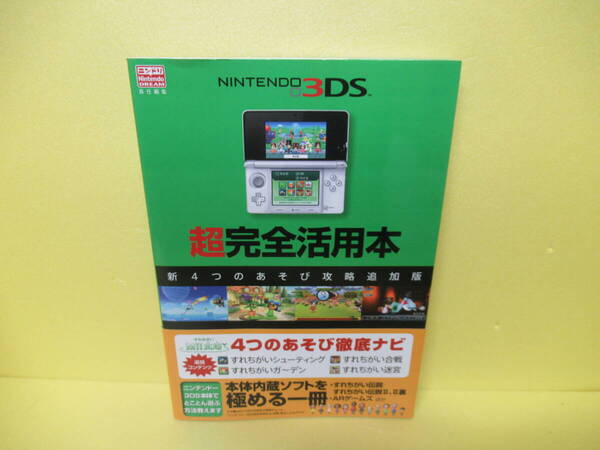 ニンテンドー3DS超完全活用本: 新4つのあそび攻略追加版 (一般書) 3/4510