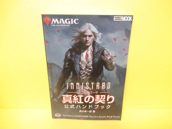 マジック:ザ・ギャザリング イニストラード:真紅の契り 公式ハンドブック (ホビージャパンMOOK) 3/6532