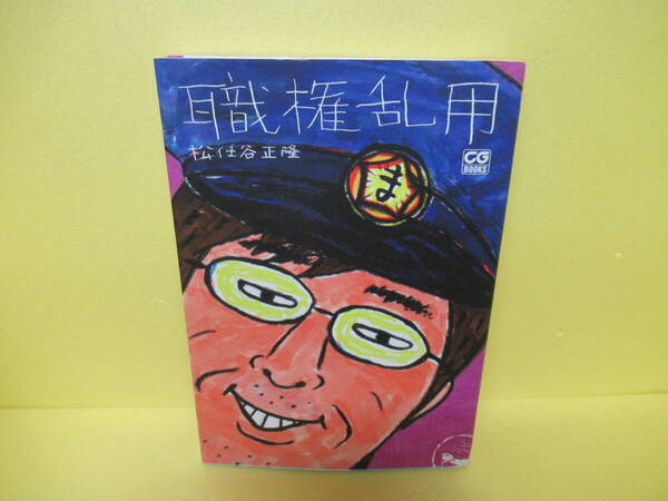 職権乱用 (CG BOOKS) / 松任谷正隆 3/6524
