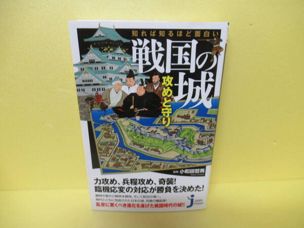 知れば知るほど面白い 戦国の城 攻めと守り (じっぴコンパクト新書) / 小和田哲男 3/14518