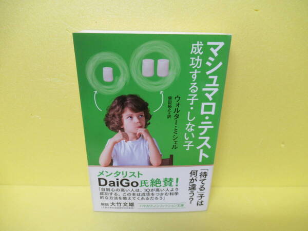 マシュマロ・テスト――成功する子・しない子 (ハヤカワ・ノンフィクション文庫) / ウォルター・ミシェル 3/14511