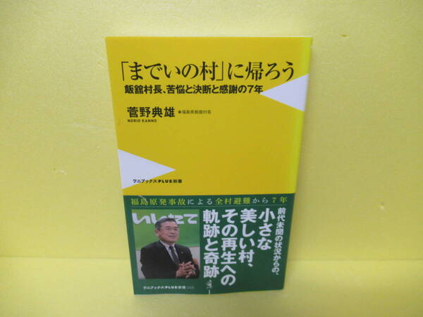 「までいの村」にかえろう - 飯舘村長が綴る「あの日」からの7年 - (ワニブックスPLUS新書) / 菅野典雄 3/14504