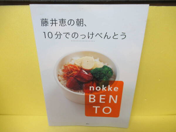 藤井恵の朝、10分でのっけべんとう (講談社のお料理BOOK) 3/14525