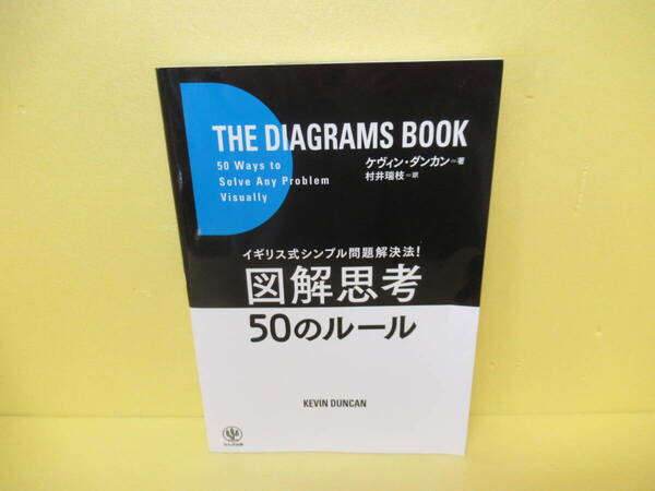 イギリス式シンプル問題解決法! 図解思考50のルール / ケヴィン・ダンカン 3/21535