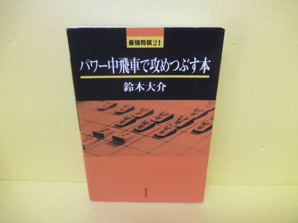 パワー中飛車で攻めつぶす本 (最強将棋21) / 鈴木大介 3/21526